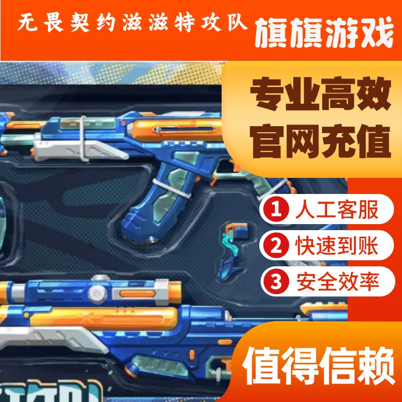 （支持月付）无畏契约充值点券代充奇幻朋克滋滋X特攻队鲨鱼套装