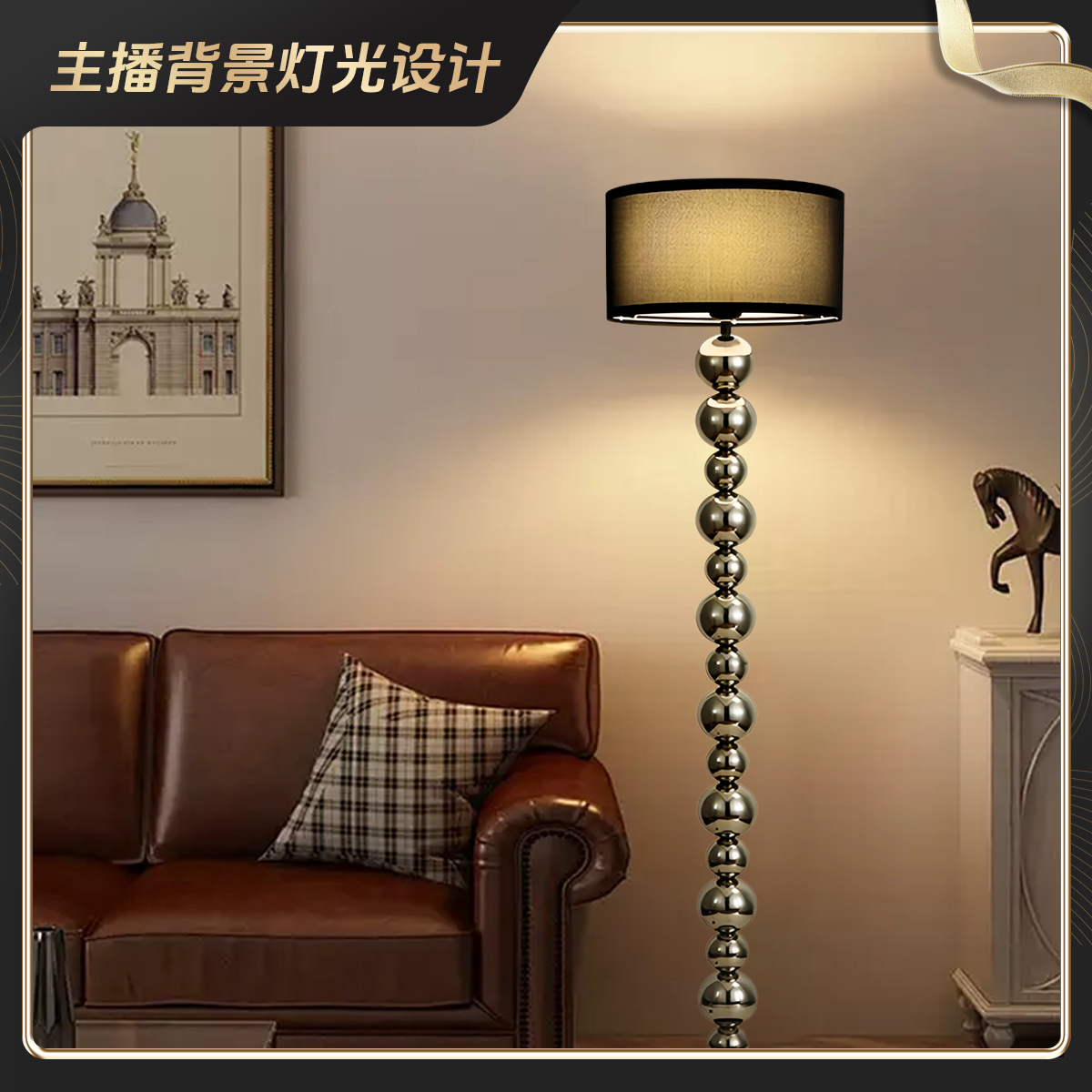 【主播背景灯光设计】黑色金属DIY落地灯轻奢背景装饰灯暗色系