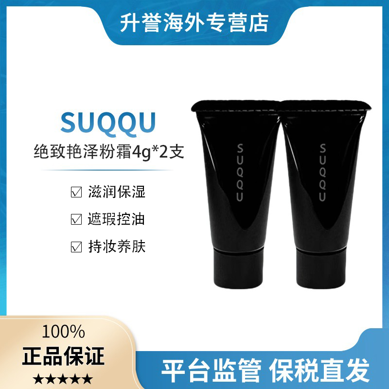 【两支】SUQQU苏酷绝致艳泽粉霜奶油粉底液遮瑕控油服帖#110色号4g