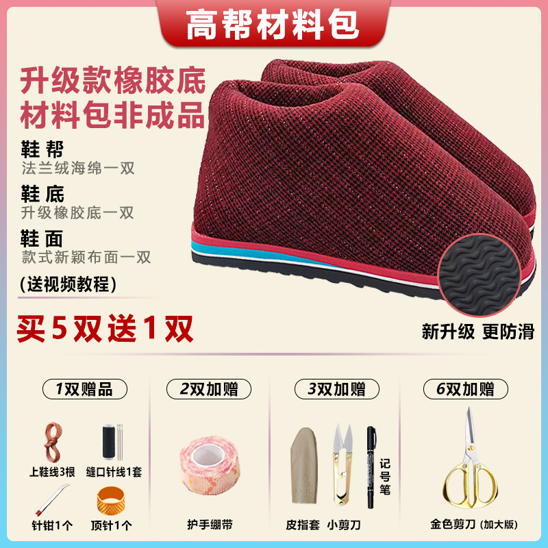 买5送1【橡胶底-高帮棉鞋材料包①】防滑耐磨底法兰绒海绵鞋帮针织布