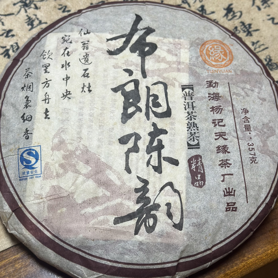 云南普洱茶2007年老熟茶布朗山纯料熟茶醇厚滑口干仓陈香