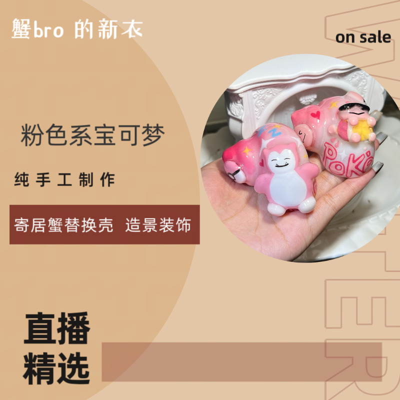 “粉色系宝可梦”寄居蟹手工替换壳原创纯手工制作造景装饰