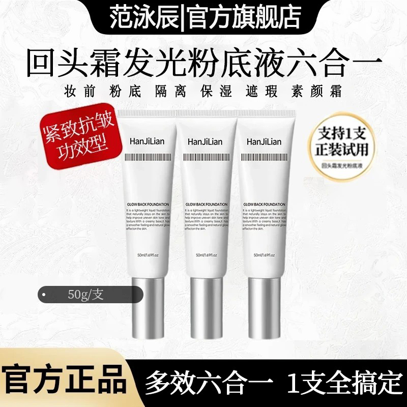 【雪儿推荐】回头霜发光粉底液焕活水光肌抗皱素颜霜持久不脱妆