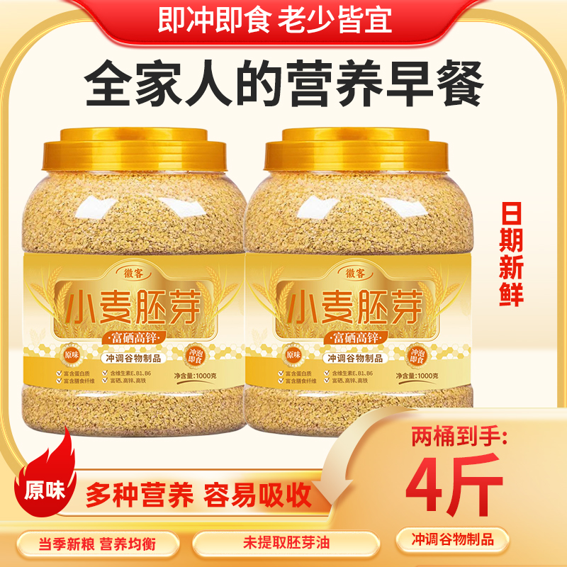 拍一桶送一桶富硒锌含油原味无蔗糖膳食小麦胚芽100%正宗小麦胚芽