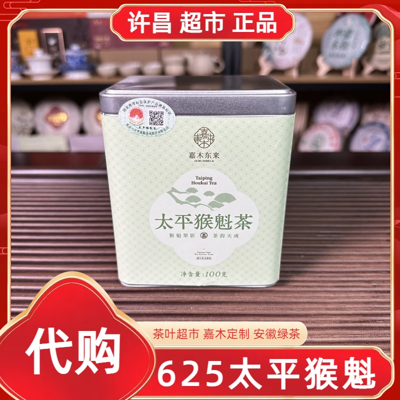 许昌直发特级太平猴魁许昌茶叶超市嘉木定制安徽绿茶正品代购现货
