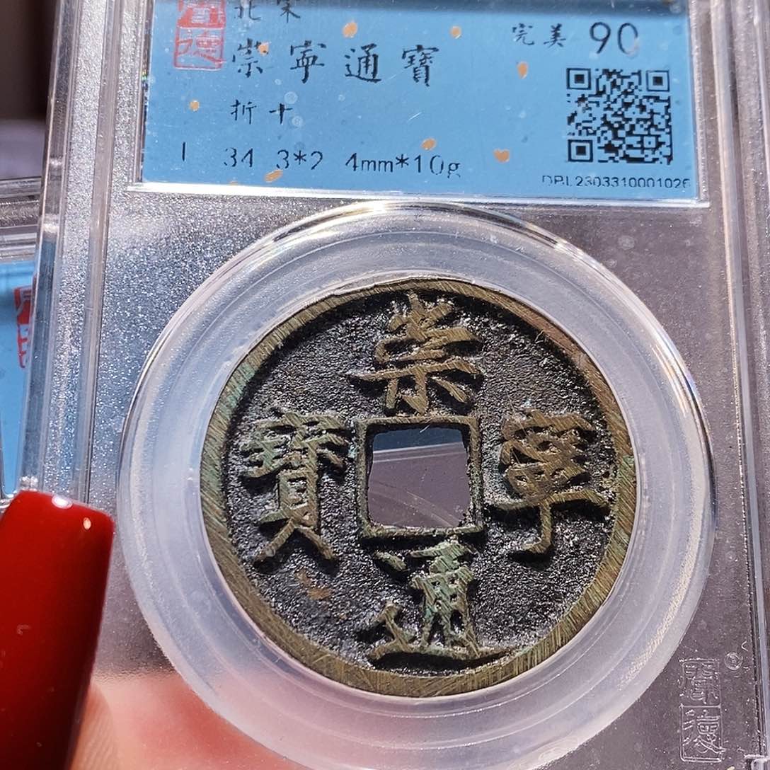 铜福利 崇宁通宝 闻90. 1026