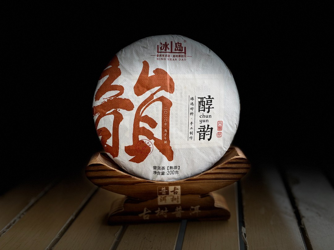 【老淋茶叶】2020冰岛醇韵  普洱茶（熟茶）紧压茶 200克饼14克茶样