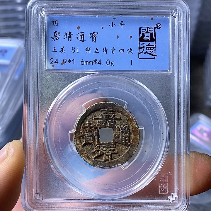 铜闻博文化嘉靖通宝