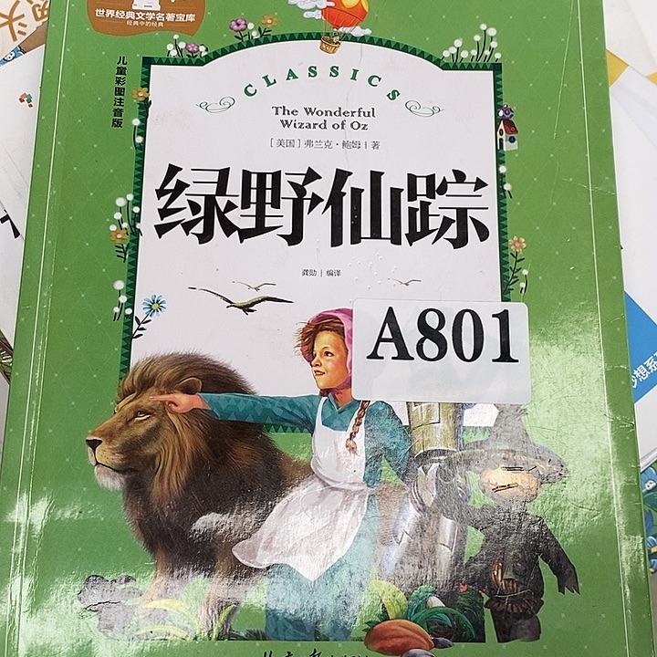 绿野仙踪。       