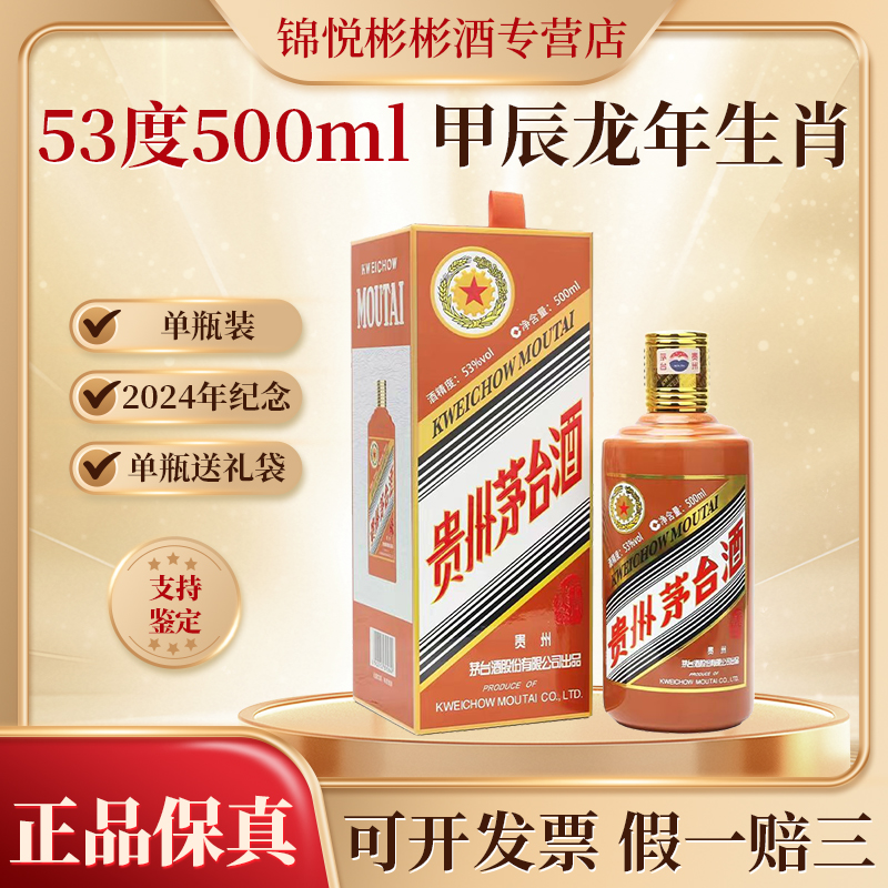 KWEICHOW MOUTAI/贵州茅台甲辰龙年生肖 酱香型白酒53度500ml