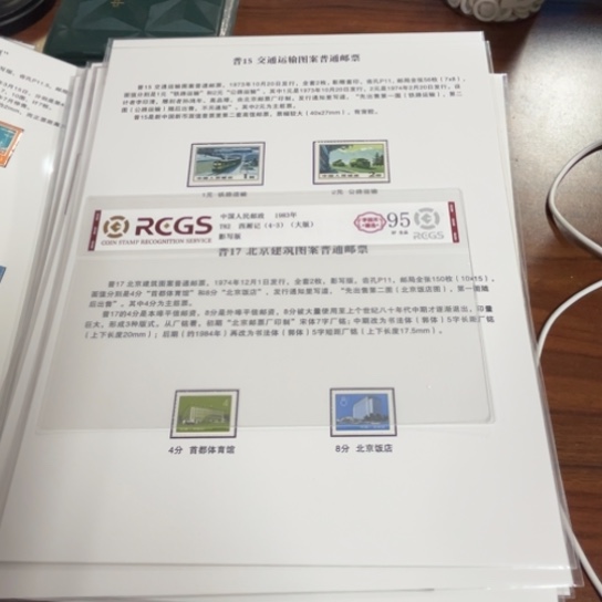 遠*普15，17。邮品贴片