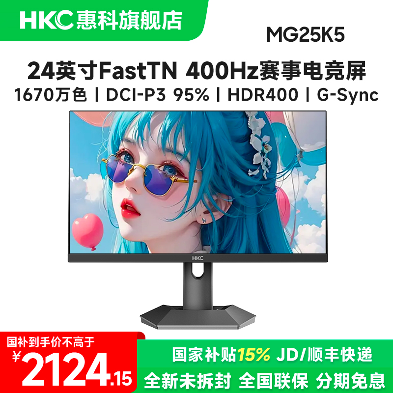 国补HKC MG25K5 24英寸FastTN高刷400Hz赛事电竞显示器屏电脑游戏