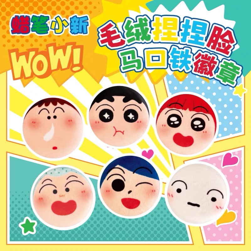 歪瓜出品蜡笔小新正版毛绒捏捏脸马口铁徽章盲盒毛绒吧唧