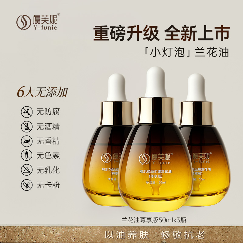 虞芙妮小灯泡暗黄提亮紧致抗老舒缓修护兰花油