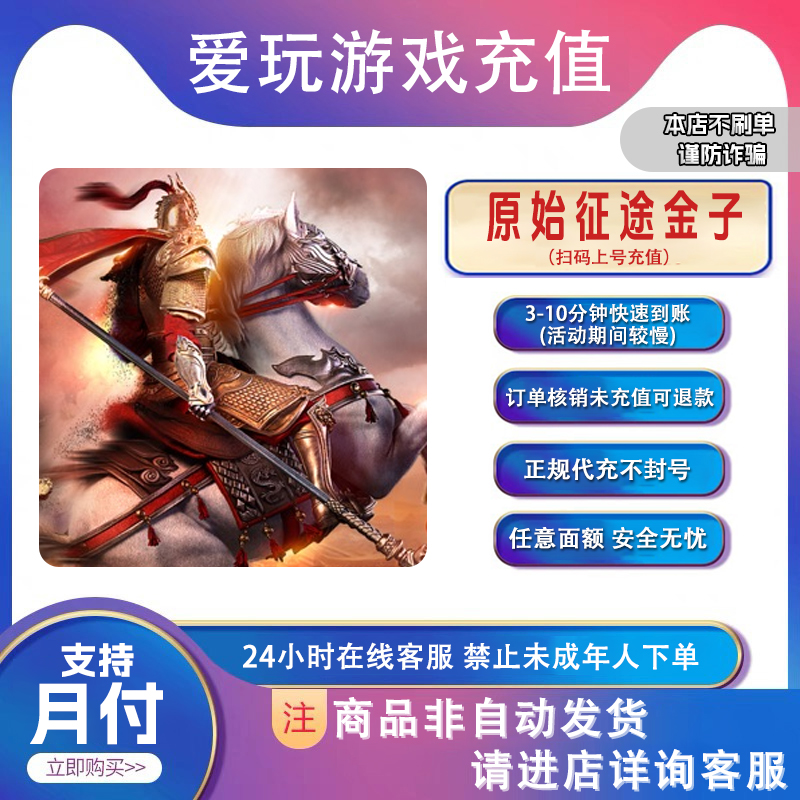 原始征途官方充值金子点卷礼包钻石代充无风险不倒扣[支持月付]
