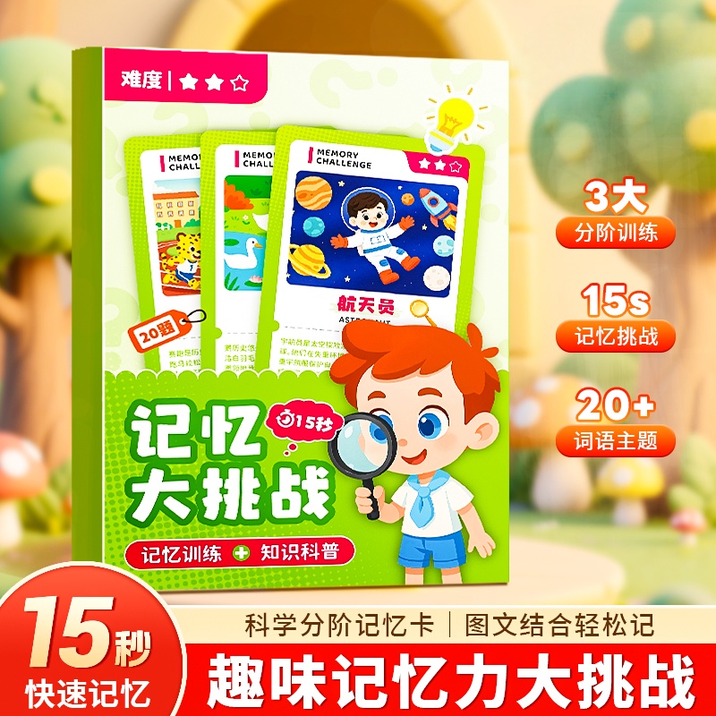 记忆卡片宝宝15秒儿童游戏益智记忆力训练记忆力启蒙玩具桌游教具商品图