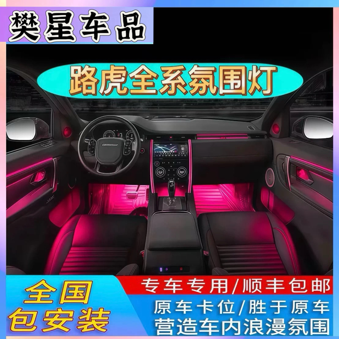 路虎捷豹星脉车内氛围灯极光揽胜运动版全车气氛灯原厂改装内饰灯
