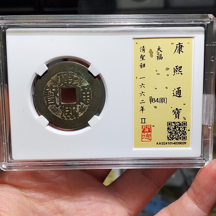 铜瀚海文物A康熙通宝6028