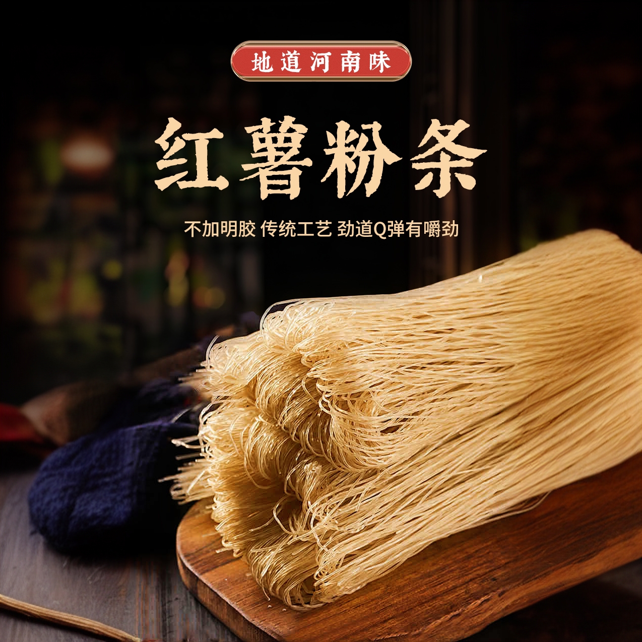 汇美正宗纯红薯粉条 净《3斤5斤细粉》正宗地道味的河南红薯细粉！！