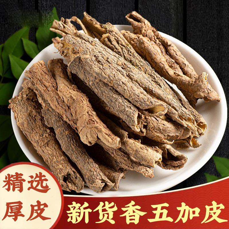 【香五加皮】五加皮250g刺五加皮野生枸杞泡酒泡茶煮水香五加皮泡水