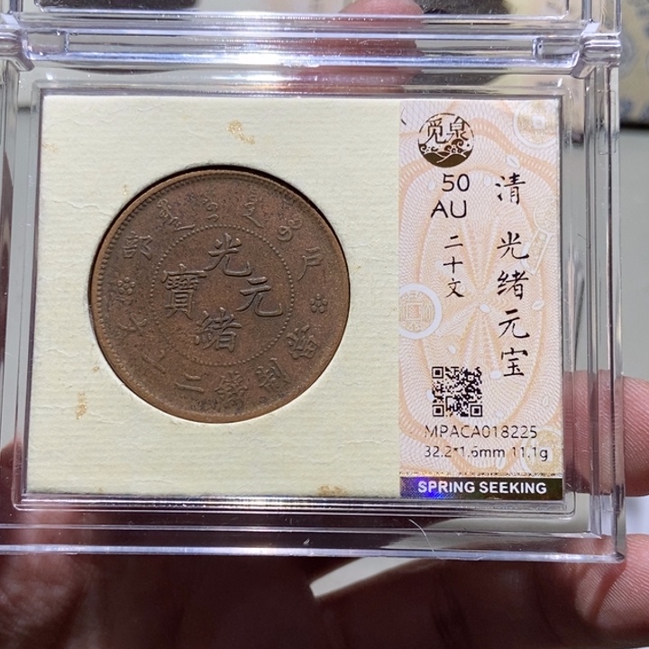 铜觅泉评级古币一枚 董心