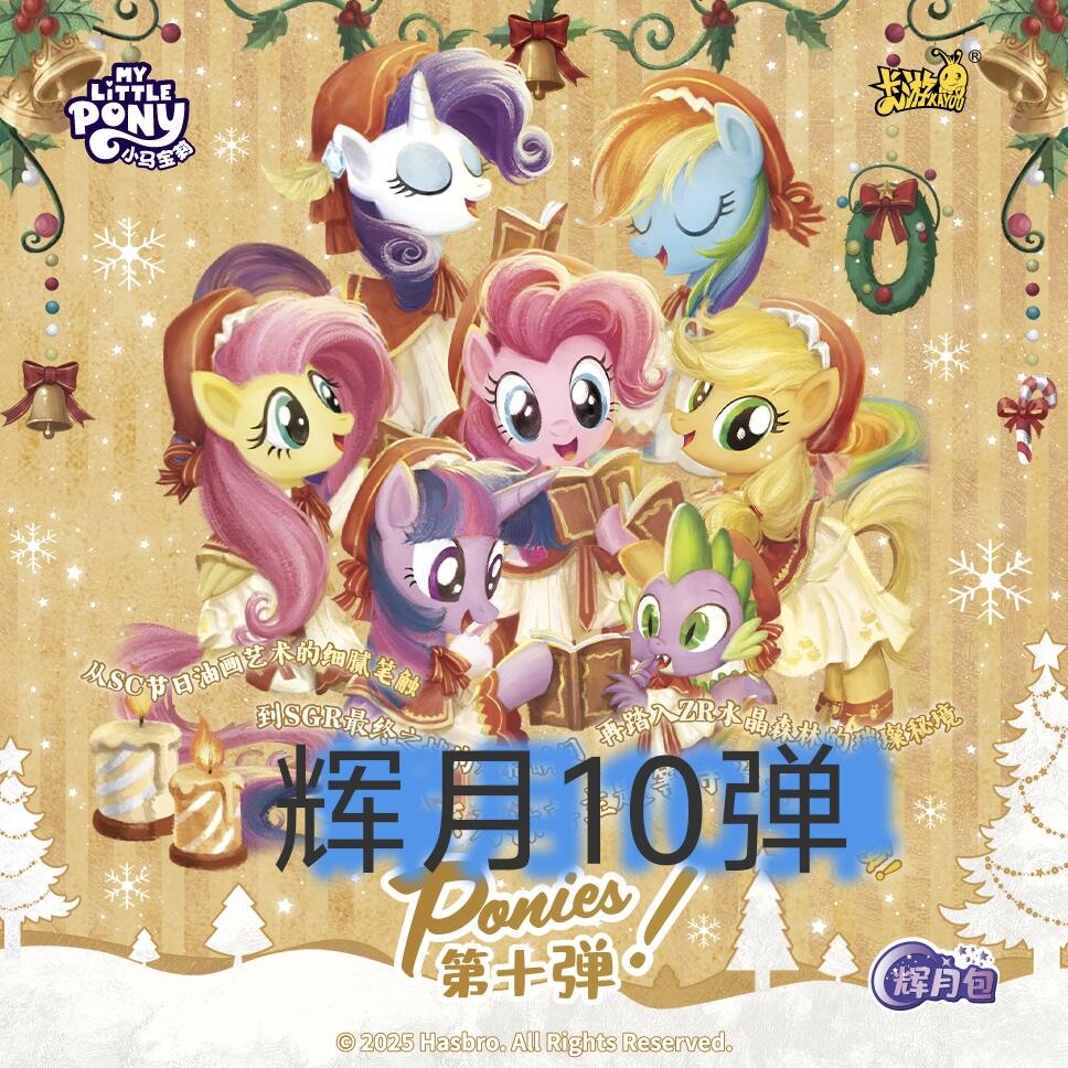 【抓数字】小马宝莉辉月包第十弹—收藏盲盒卡牌