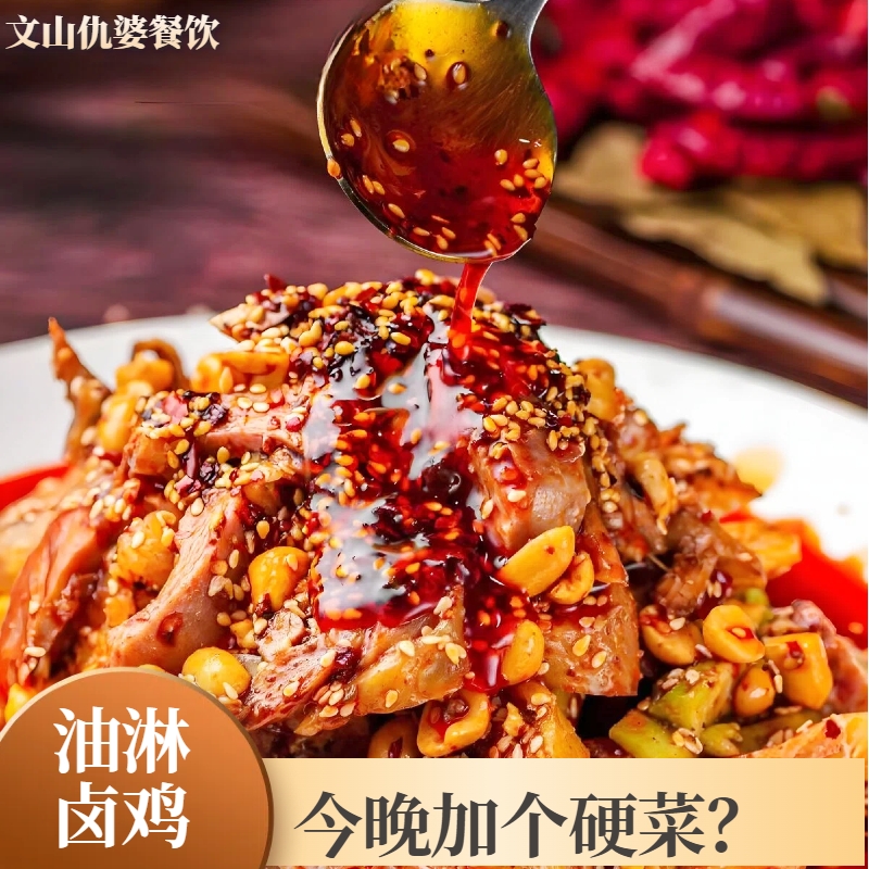 【文山特色】油淋卤鸡