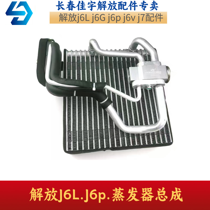 解放J6原厂空调蒸发器总成J6PJ6L空调蒸发箱总成