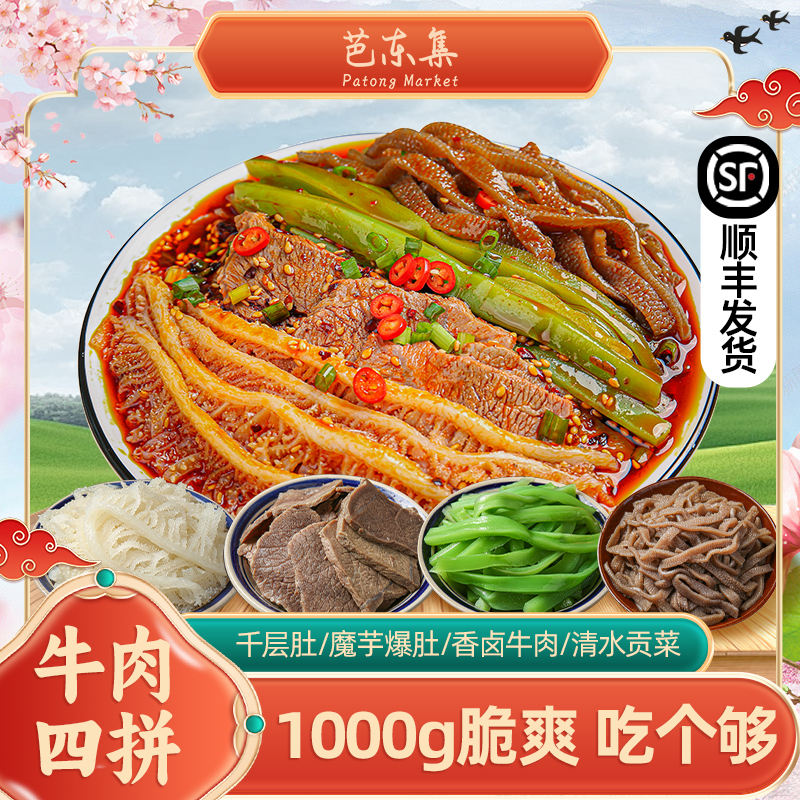 芭东集冷吃千层肚+卤牛肉+魔芋爆肚+贡菜四拼 固形物含量48.7%