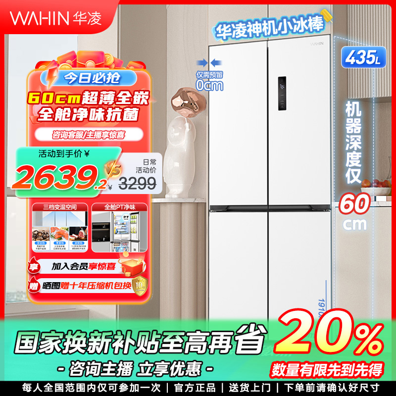 【吉林国补】华凌60cm超薄零嵌456十字四门电冰箱净味
