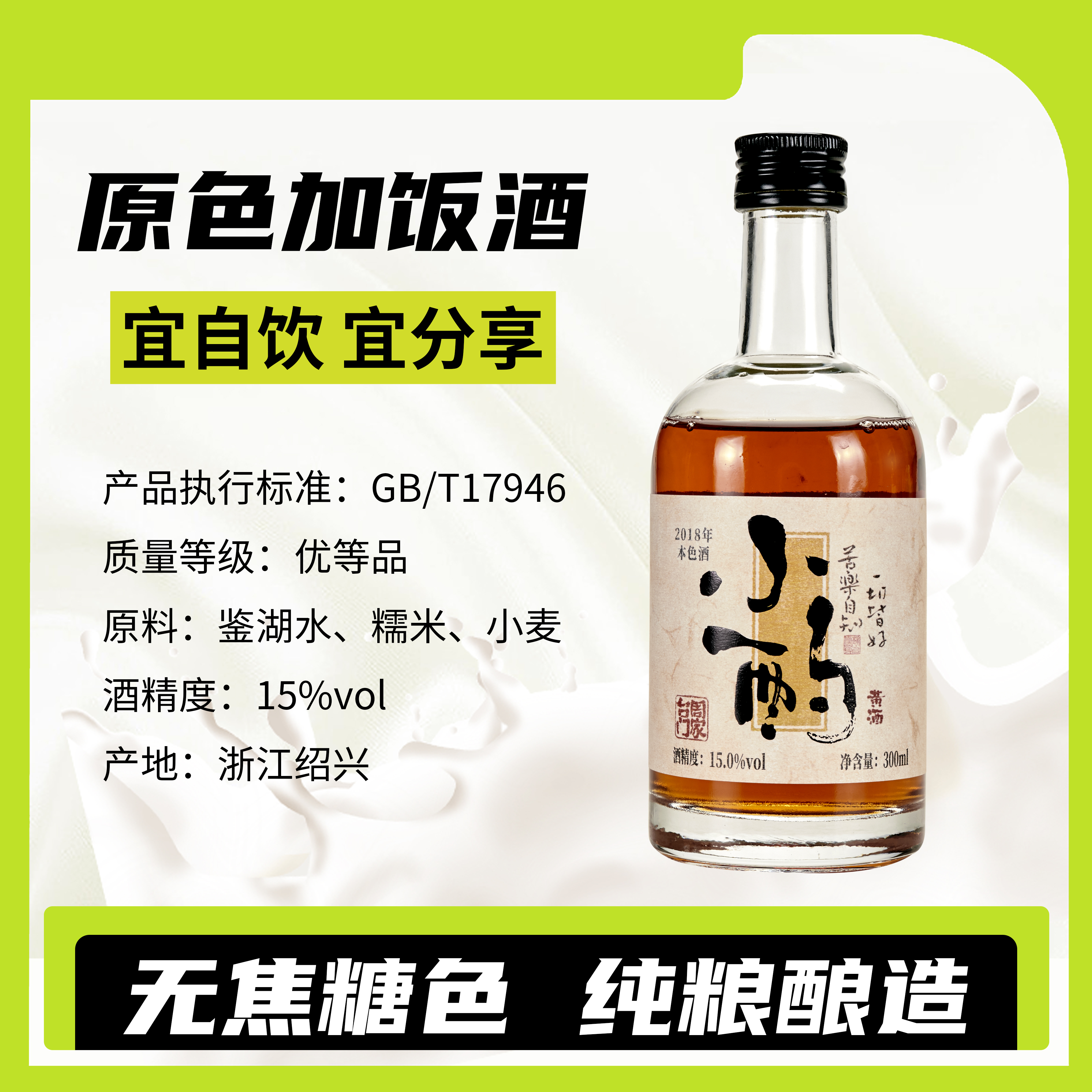 【小酌酒】2018年本色酒无焦糖色绍兴黄酒花雕酒加饭酒300ml 15度
