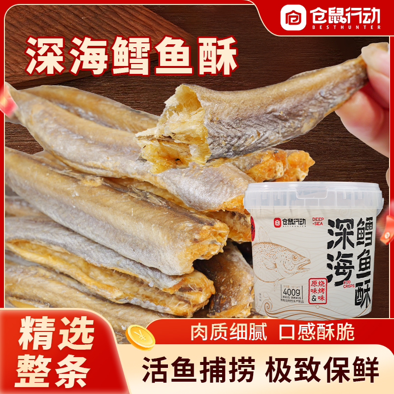 仓鼠行动深海鳕鱼酥高蛋白零食极致酥脆独立包装休闲解馋办公零食