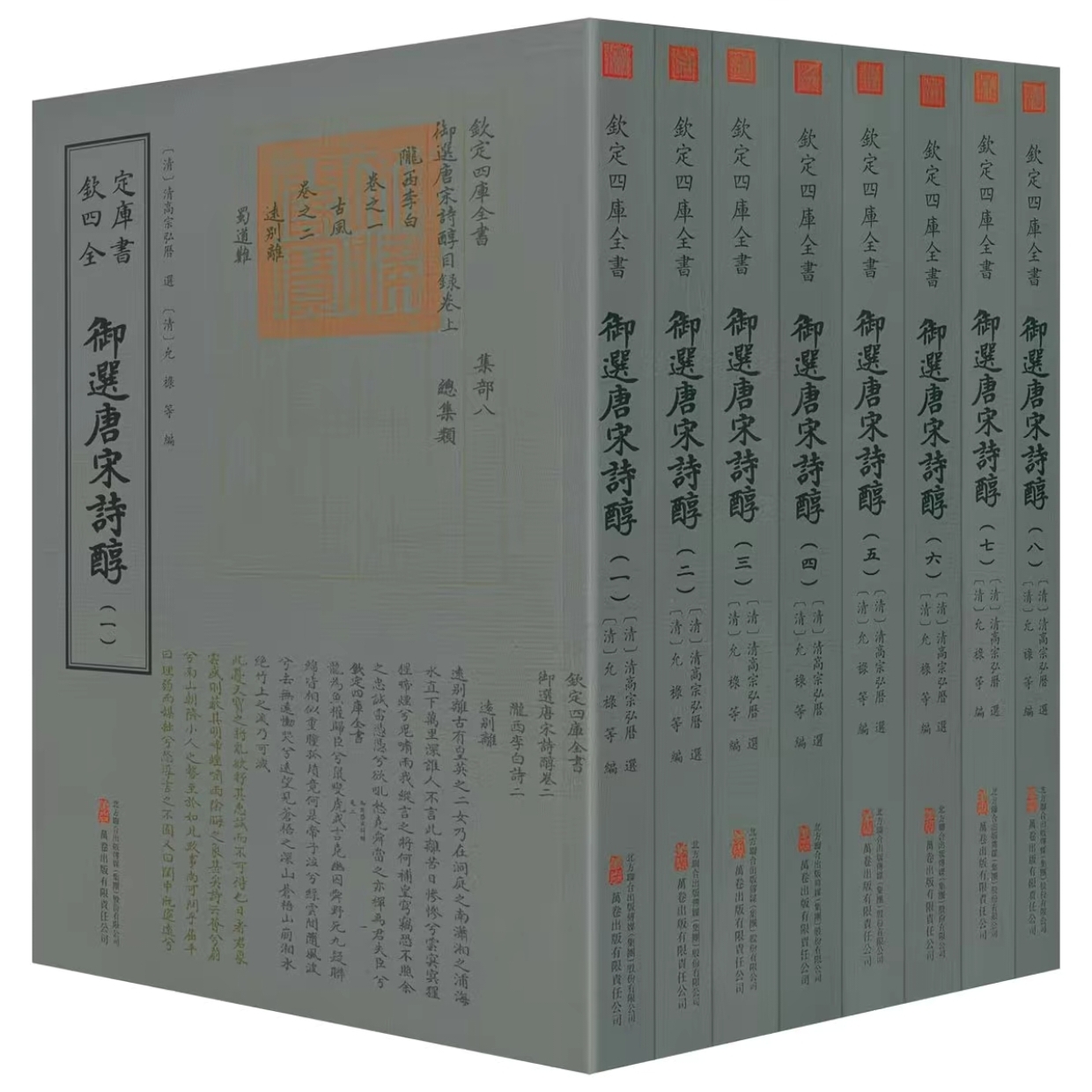【御選唐宋詩醇】 全8册 钦定四库全书 现货包邮