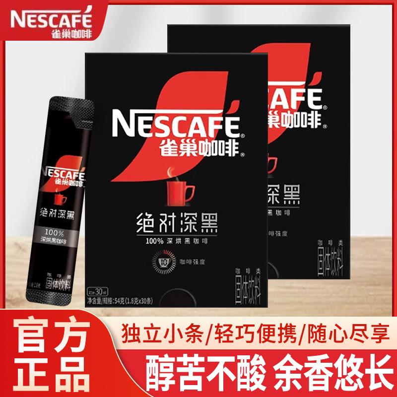 雀巢深黑咖啡美式无糖0脂黑咖拿铁速溶盒装深度烘焙健身