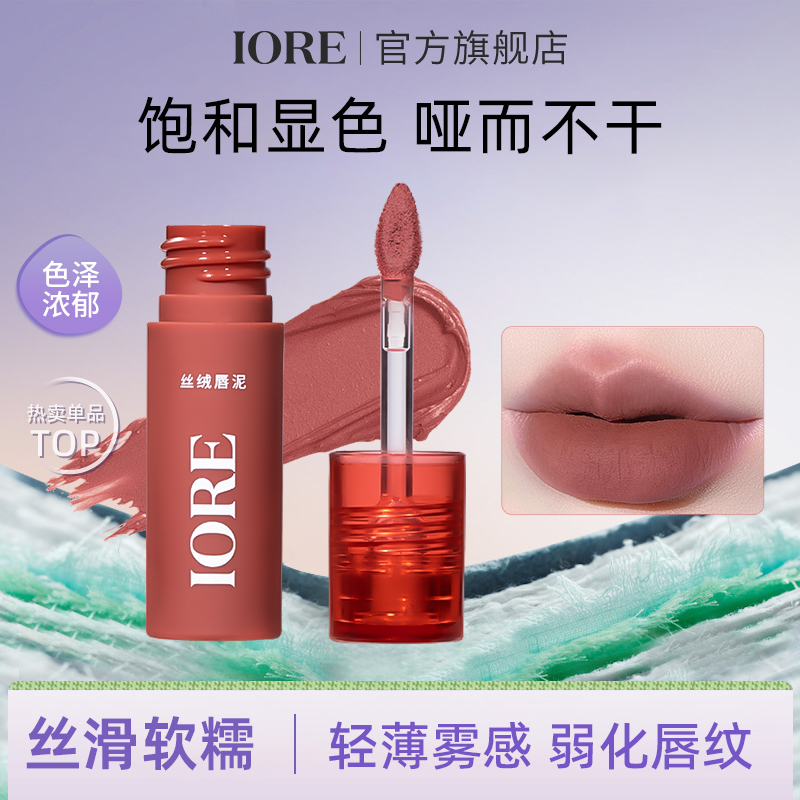 IORE丝绒唇泥雾面哑光持久显白持色不易沾杯持妆不易掉色学生平价