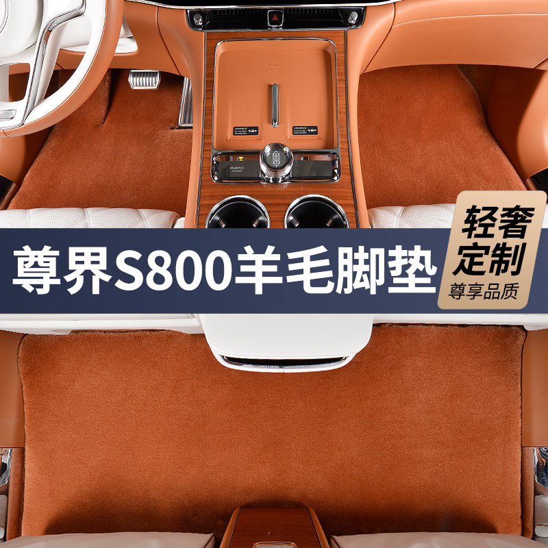 28MM全新升级第三代【尊界S800 私人定制】100%澳洲羊毛汽车脚垫