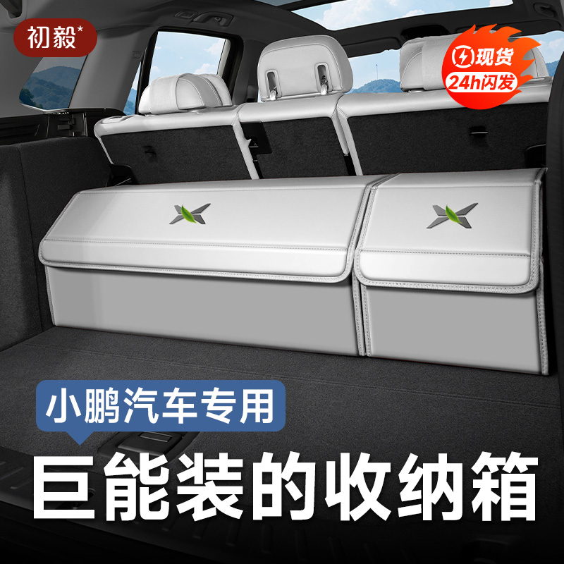 小鹏G6后备箱收纳箱P7+/G9/X9/MONA M03专用车载储物箱盒