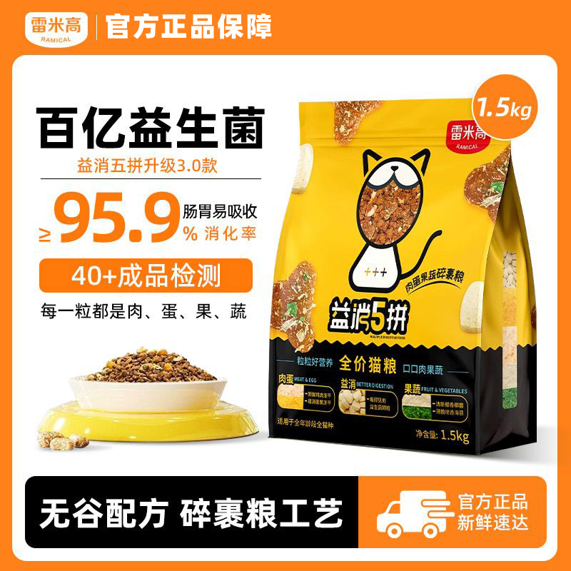 雷米高益消五拼冻干猫粮营养大袋无谷通用全阶段成猫幼猫全期猫粮