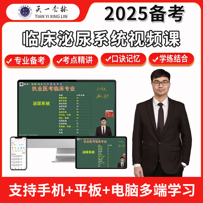 25年临床-【泌尿系统】-执业/助理