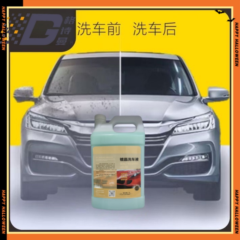 格诗曼镀晶高洗车液疏水镀膜持久保护PA喷壶快速镀晶上光镀膜水蜡
