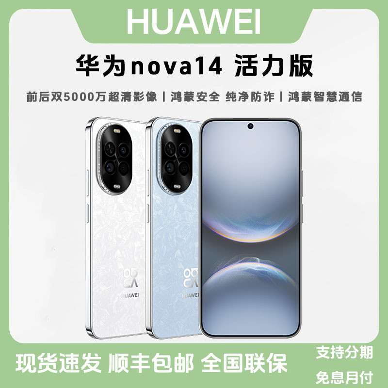 未拆封 Huawei/华为 nova14 活力版前后双5000万超清影像鸿蒙手机