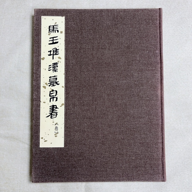 《马王堆汉墓帛书》叁 1983年一版一印