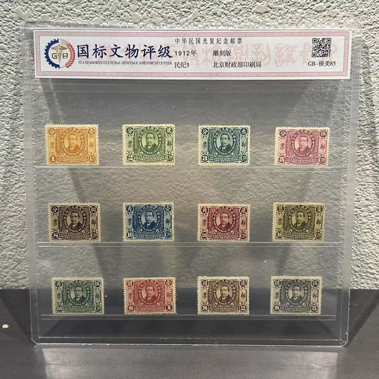 纪1  中H民国光复纪念邮票1912年 极美85