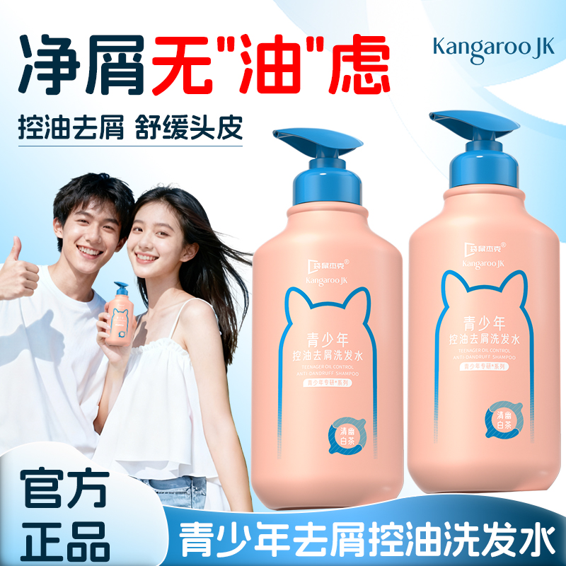 【官方旗舰✅】青少年洗发水13-18岁青春期适用祛屑止痒控油洗头膏露