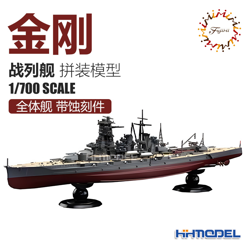 恒辉 富士美 45201 1/700  战舰 金刚 Kongo 1941 全体舰
