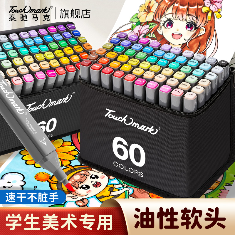 泰驰马克Touchmark油性软头马克笔小学生专用速干双头绘画笔套装