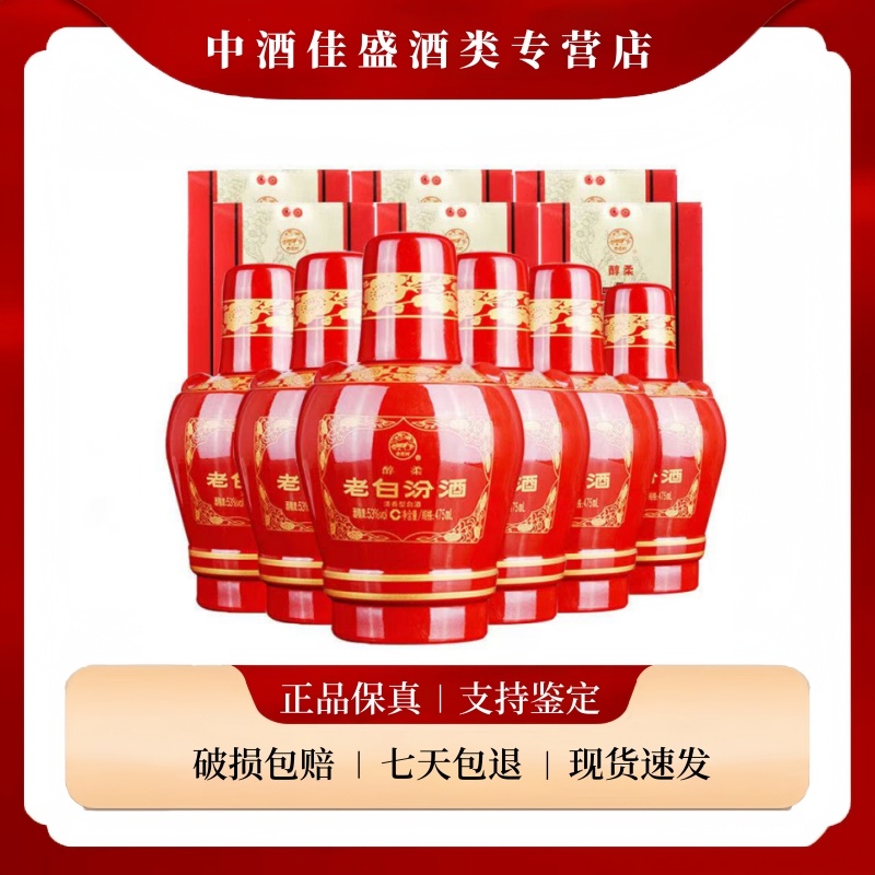 汾酒老白汾醇柔 53度 475ml*6瓶整箱装 清香型白酒 