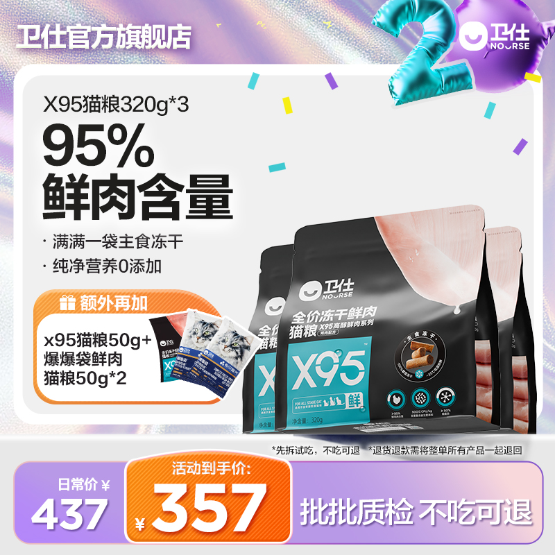 【卫仕X95冻干猫粮320g*3】冻干95%鲜鸡肉300亿益生菌毛孩子好物