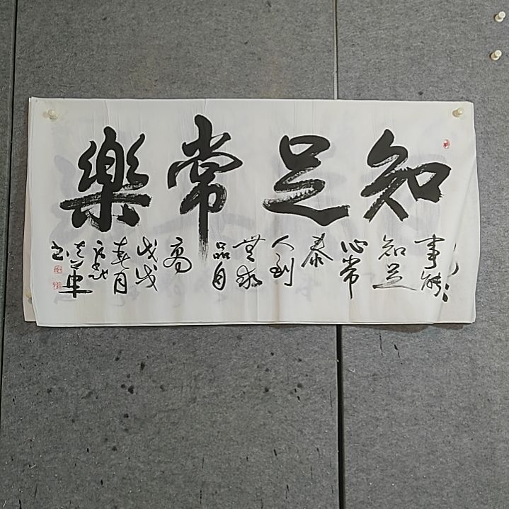 书法四尺整张。知足常乐。戊戌年