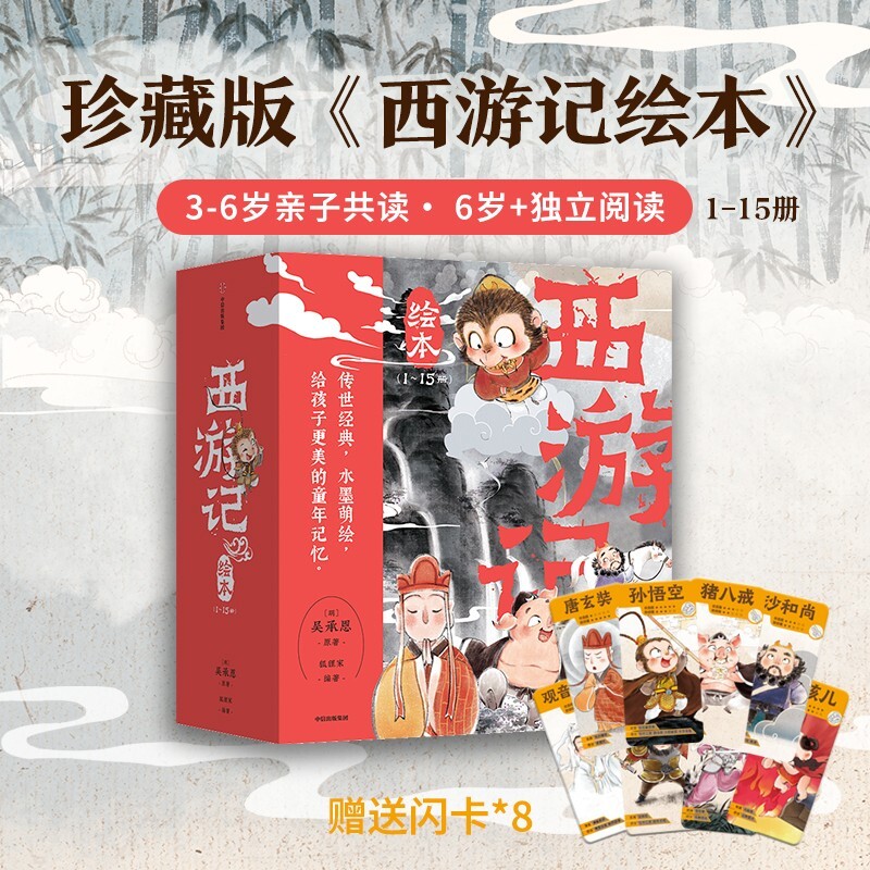 【中信童书】西游记绘本平装版1-15册 3-8岁 四大名著